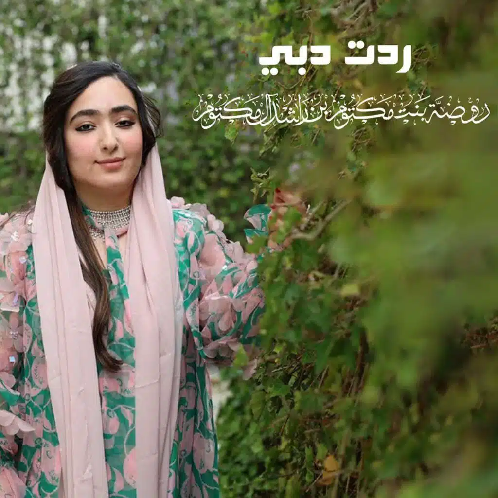 روضه ردت دبي