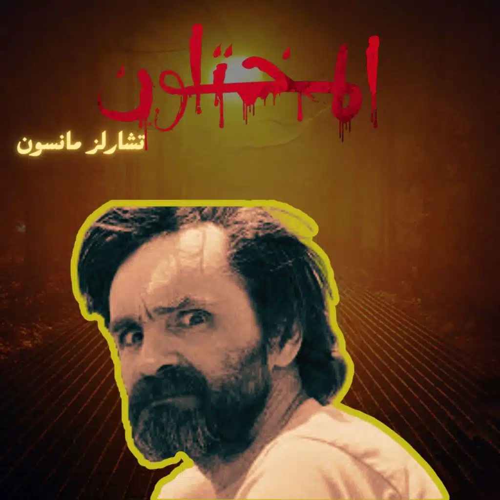 المختلون |الموسم الثالث | إنها حقًا عائلة مختلة