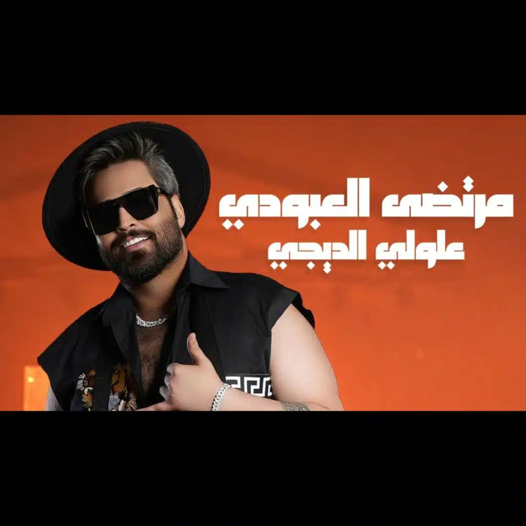 علولي الدي جي