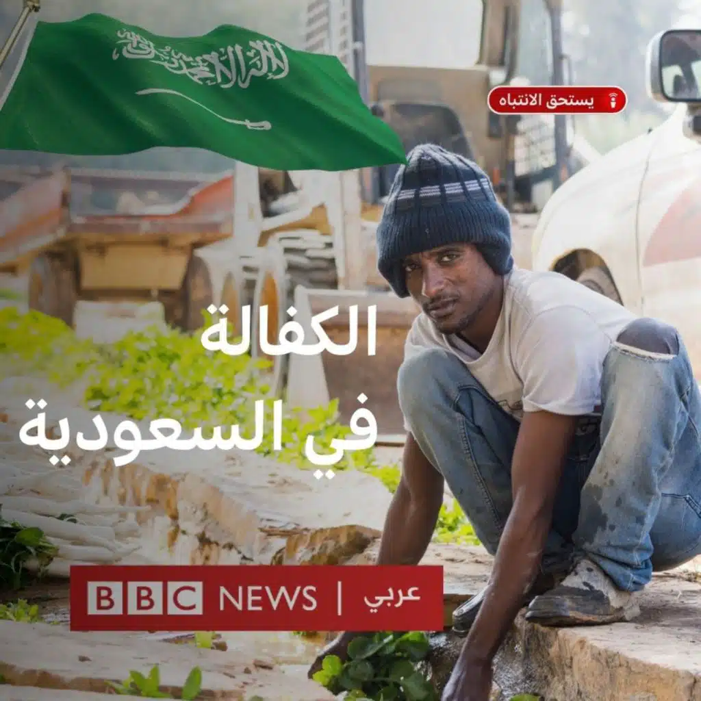 السعودية: هل تلغي نظام الكفالة؟