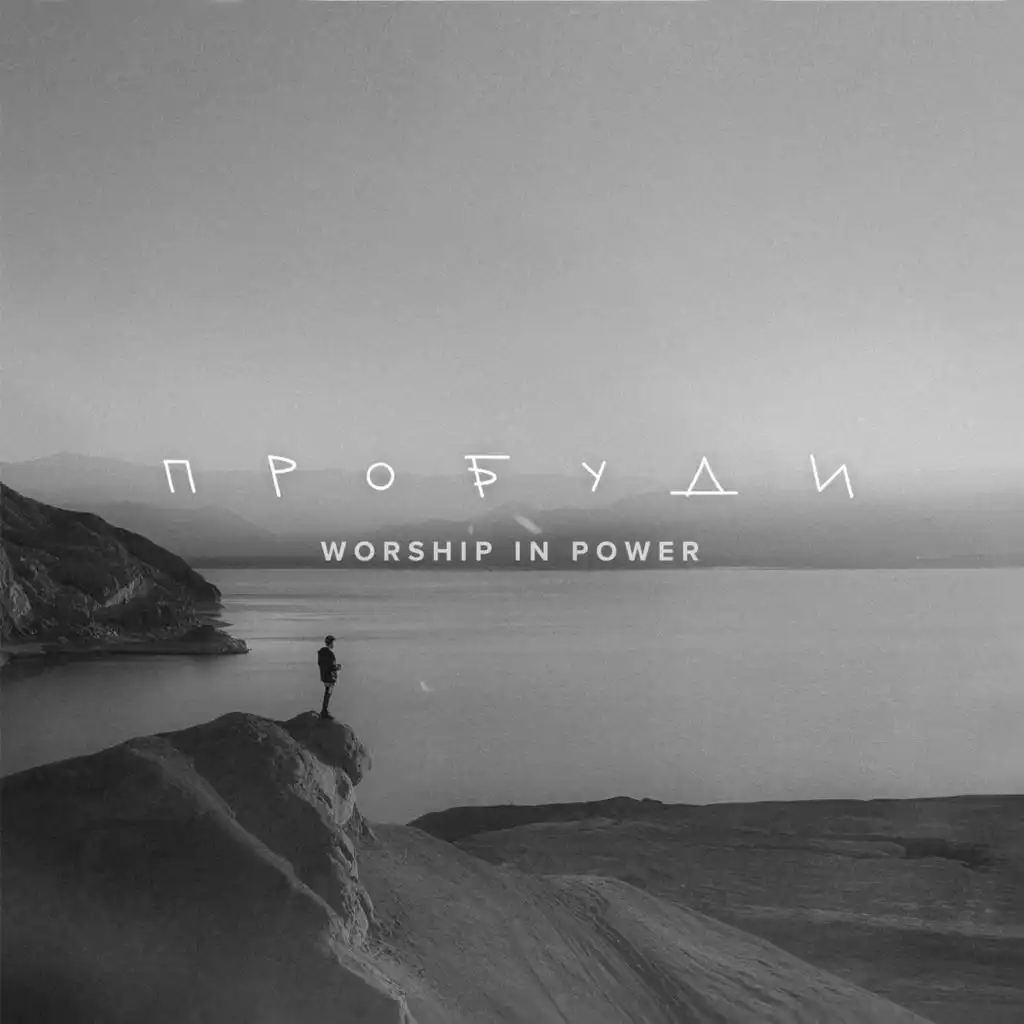 WORSHIP IN POWER