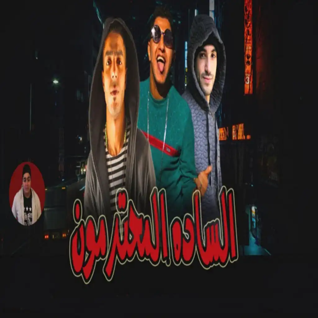 الساده المحترمون (feat. Aabdo Shanawany & Ali Ellol)