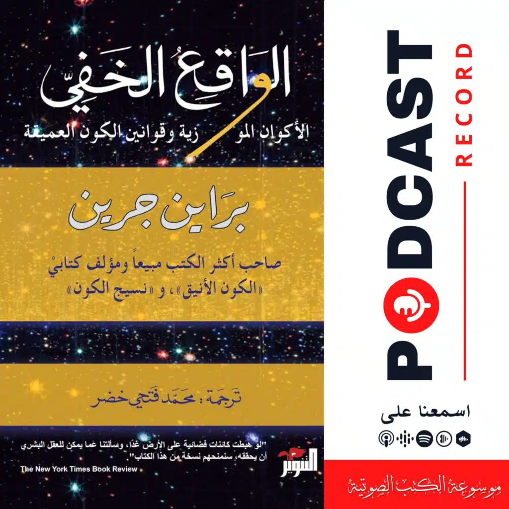 كتاب الواقع الخفي (6-6) | براين غرين