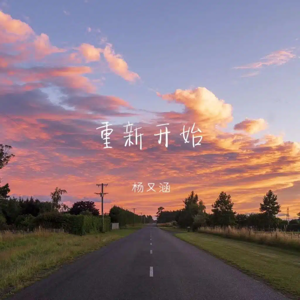 杨又涵