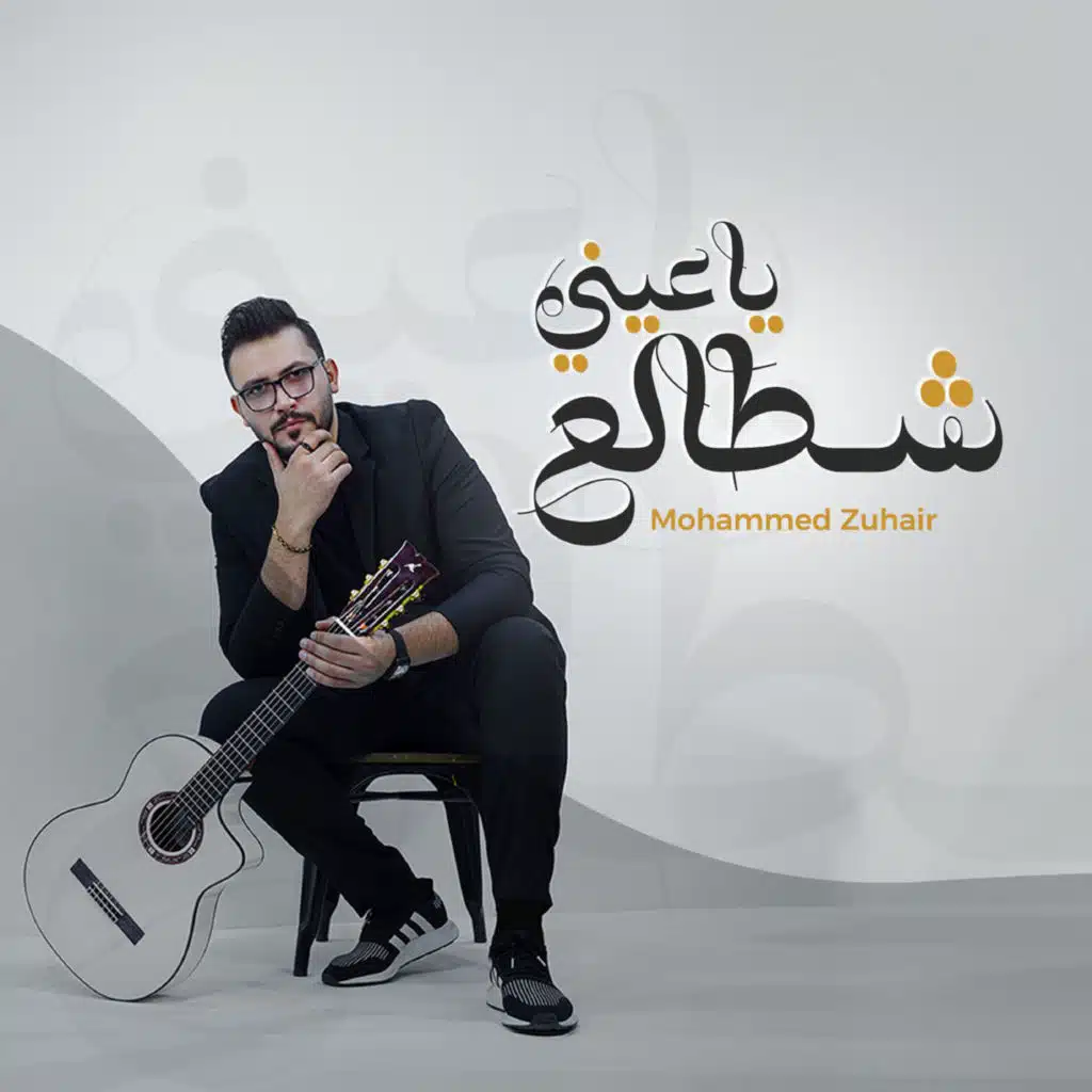 يا عيني شطالع