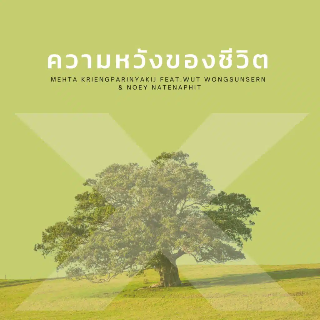 ความหวังของชีวิต (feat. Wut Wongsunsern & Noey Natenaphit)