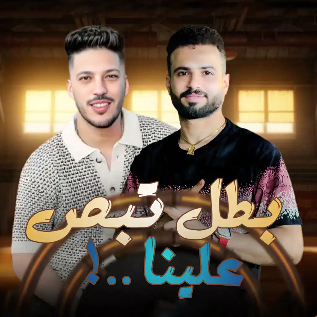 بطل تبص علينا