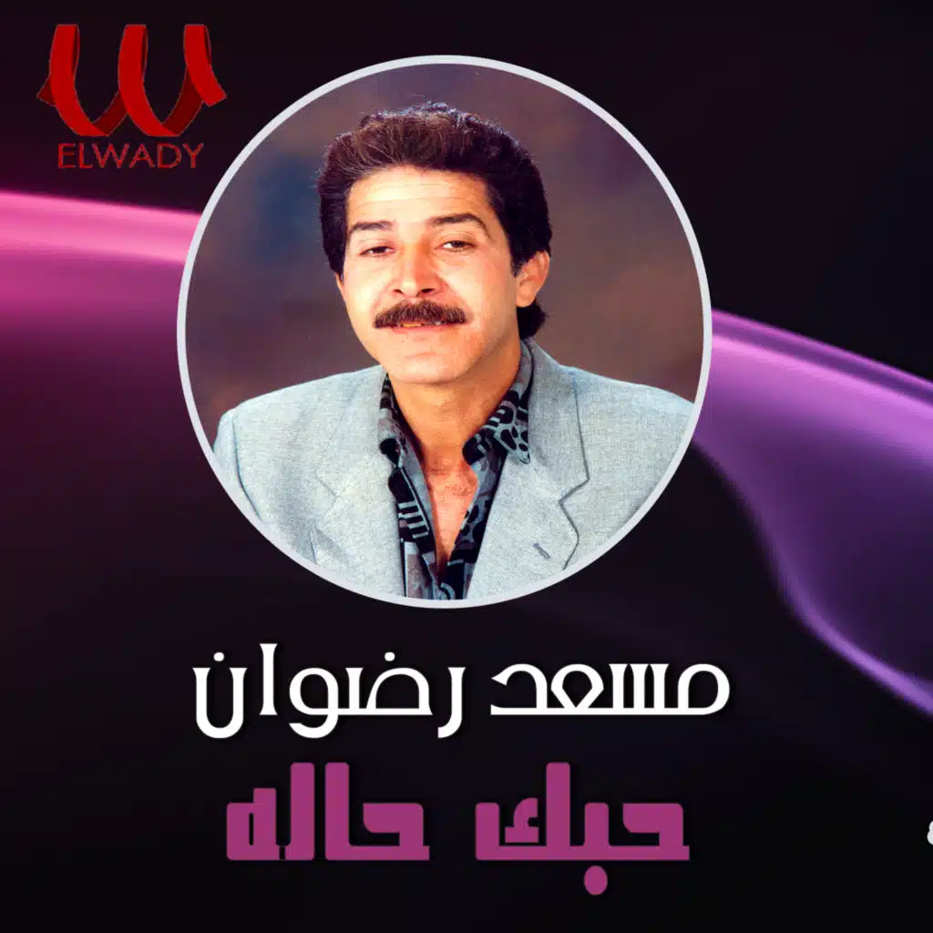 حبك حاله