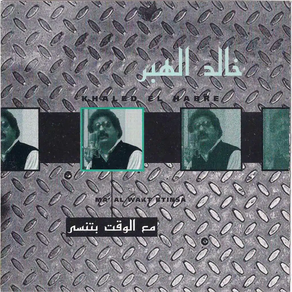 مع الوقت بتنسى