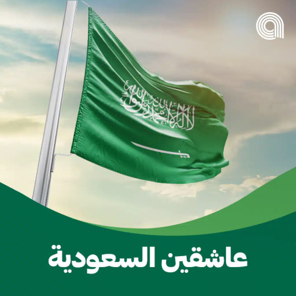 عاشقين السعودية