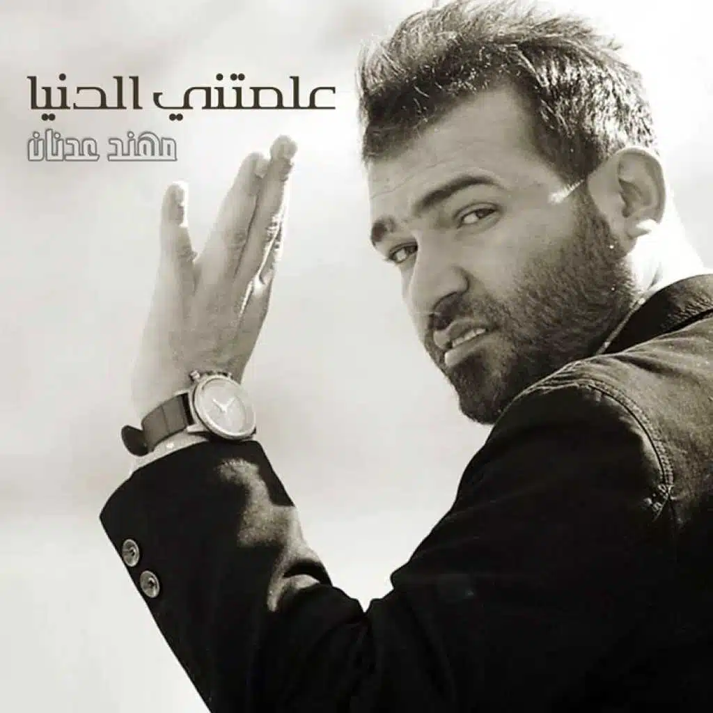 علمتني الدنيا