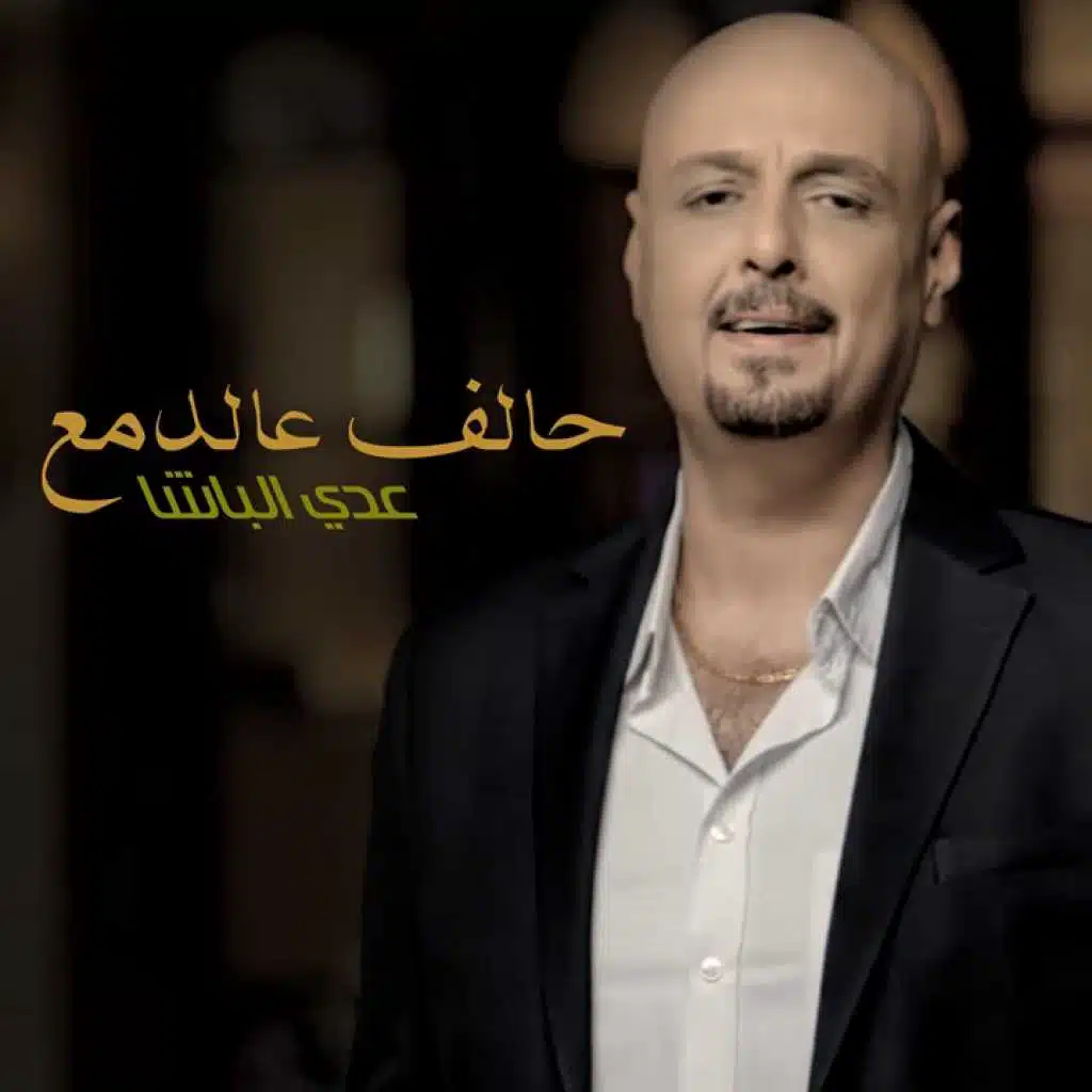 حالف عالدمع