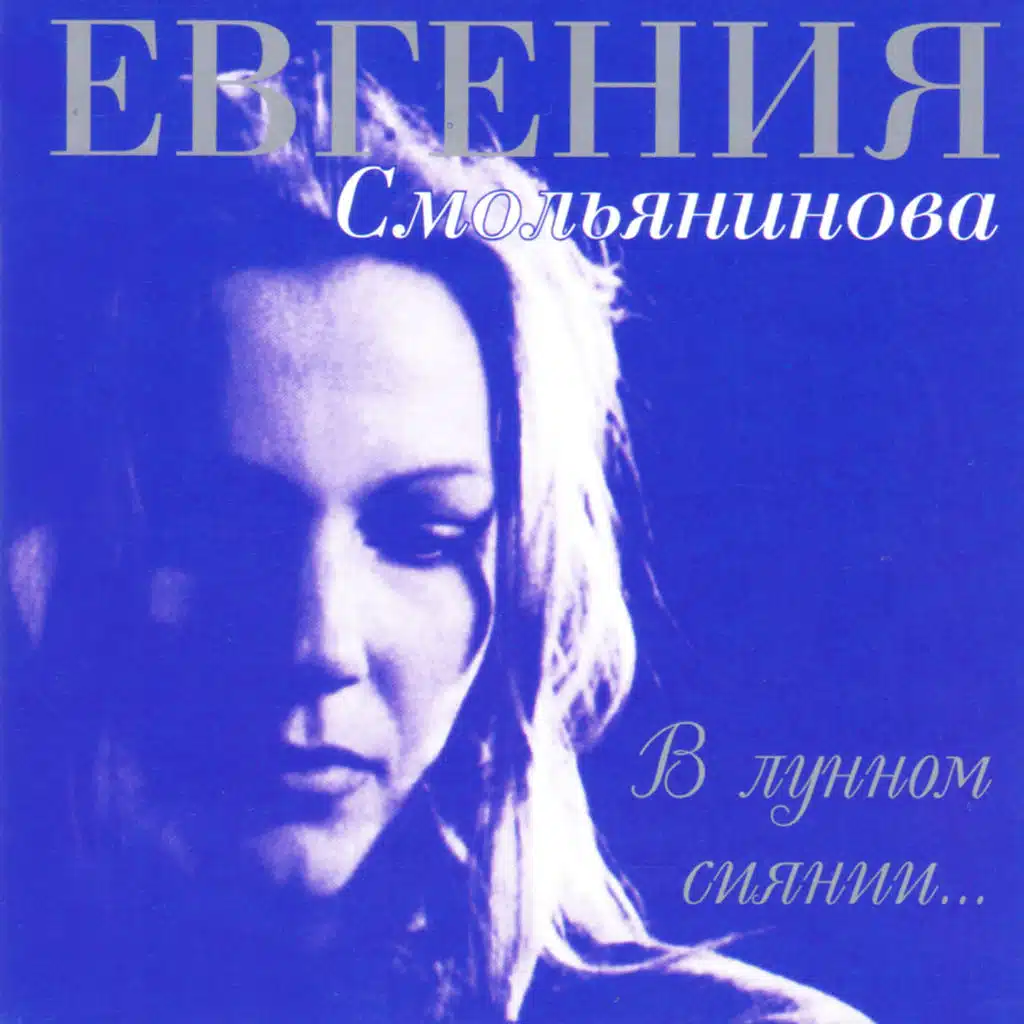 В лунном сиянии... (Live)