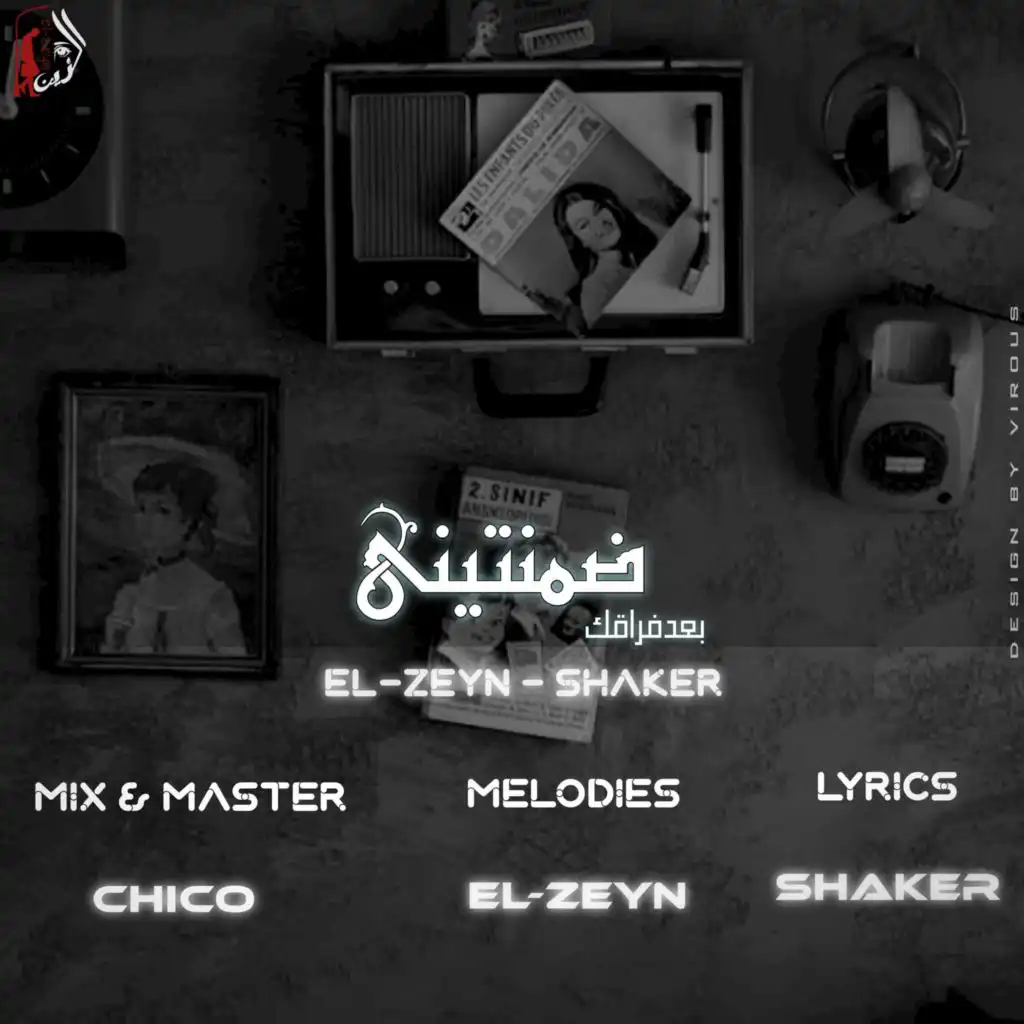 ضمنتيني - حضن الليل (feat. Abdallah Shaker)