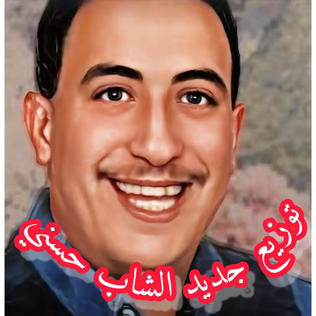 شاب حسني