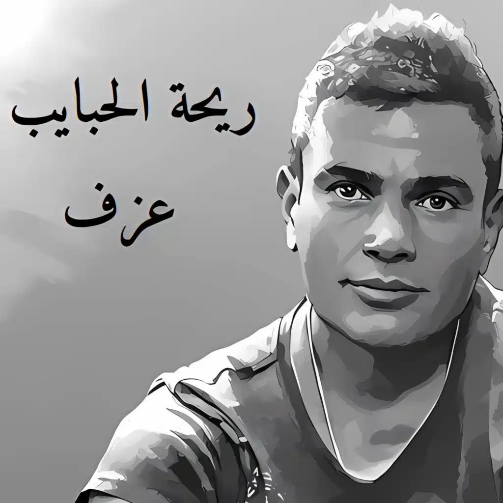 ريحة الحبايب