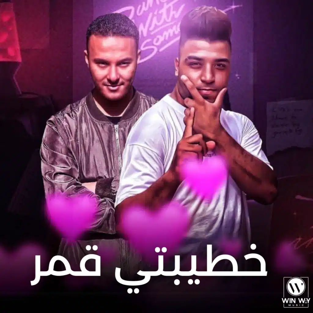 خطيبتي قمر