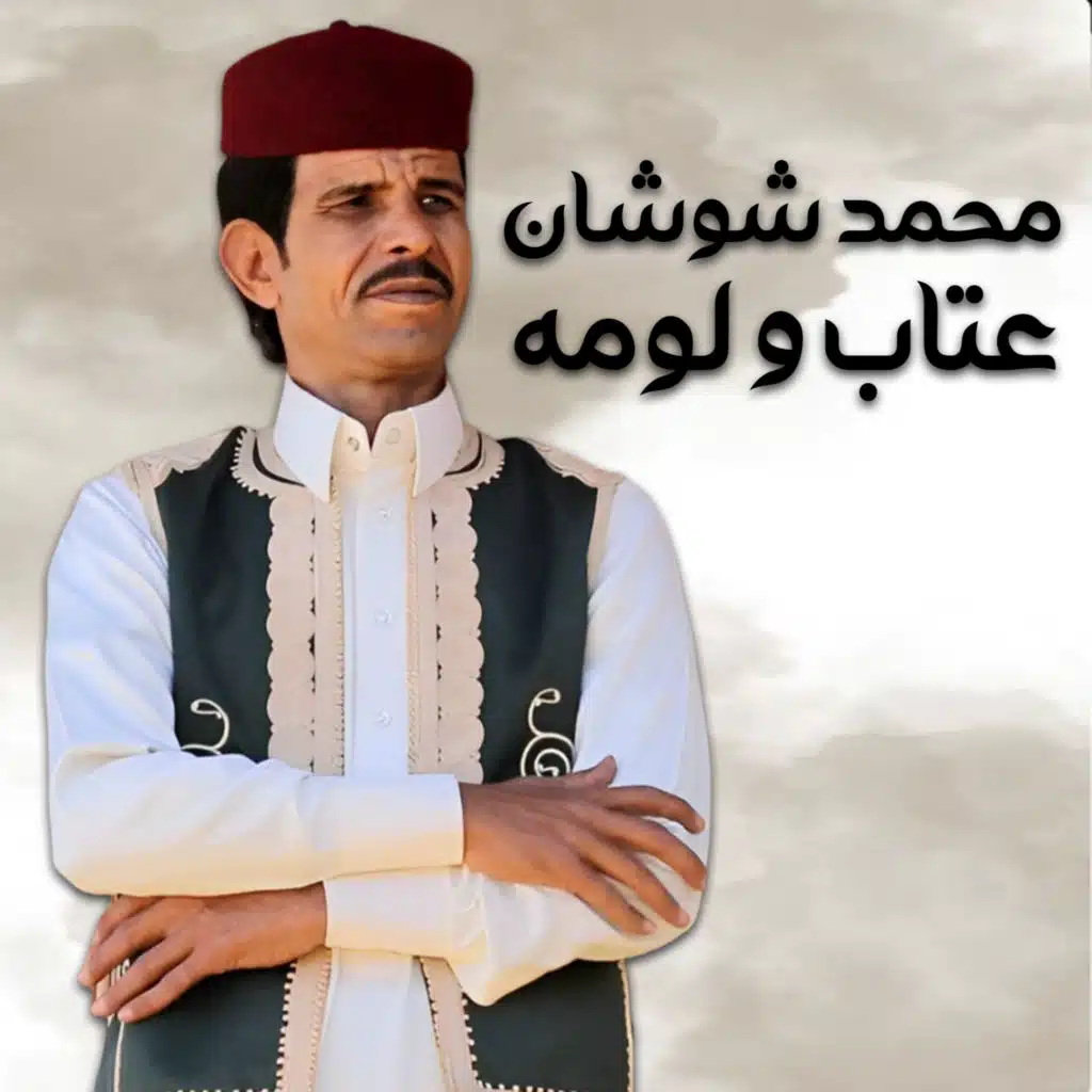 عتاب و لومه