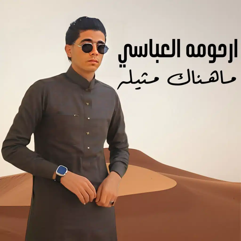 ماهناك مثيله