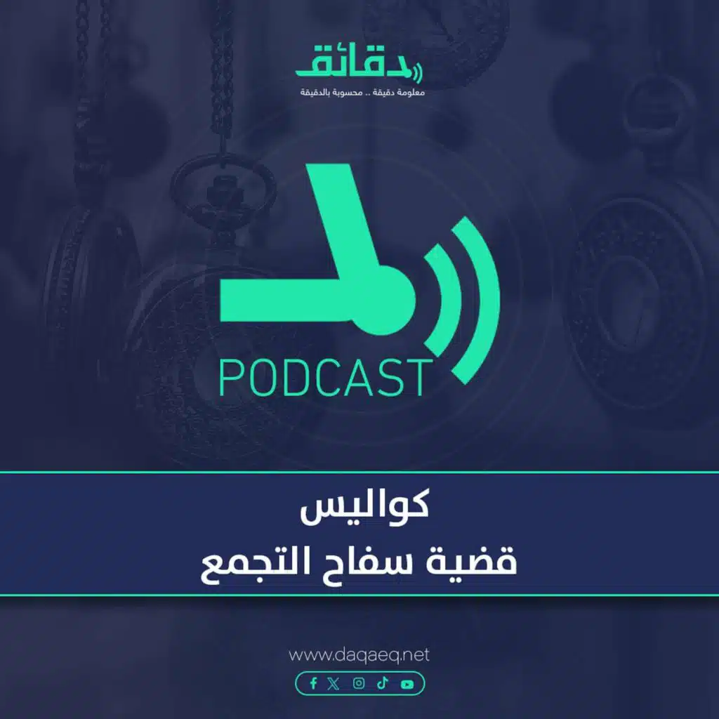 كواليس قضية سفاح التجمع | بودكاست أوراق القضية