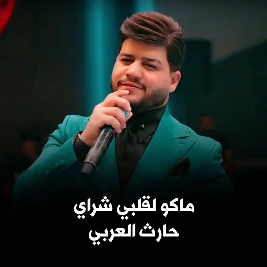 ماكو لقلبي شراي