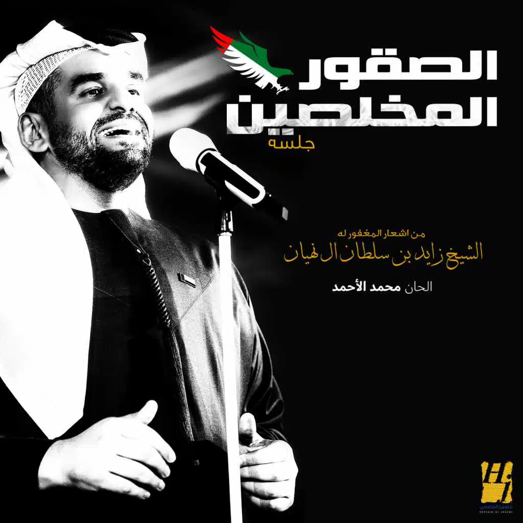 الصقور المخلصين (جلسة)