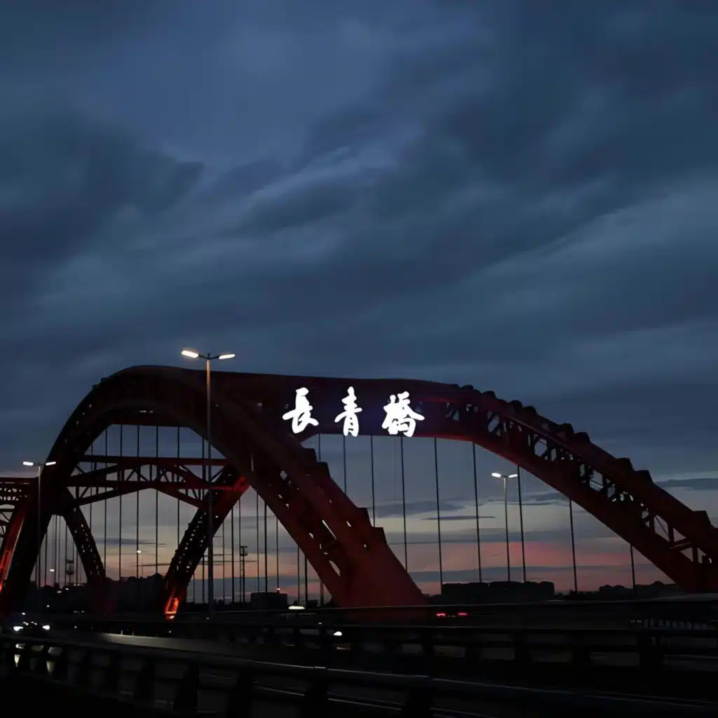 长青桥