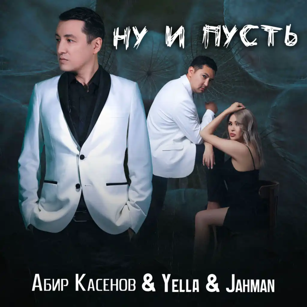 Ну и пусть (feat. Jahman & Yella)