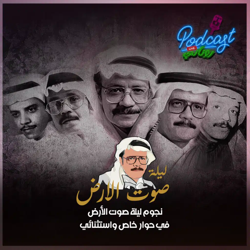 حوار مع نجوم ليلة صوت الأرض - الجزء الثاني