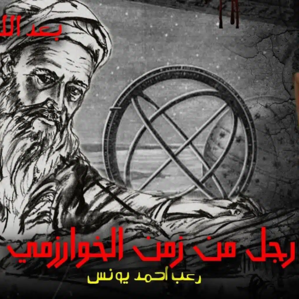 رجل من زمن الخوارزمي | بعد الآن 25 | رعب أحمد يونس