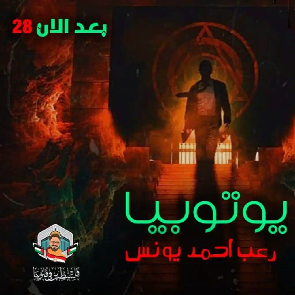 بعد الآن 28 | يوتوبيا | رعب أحمد يونس