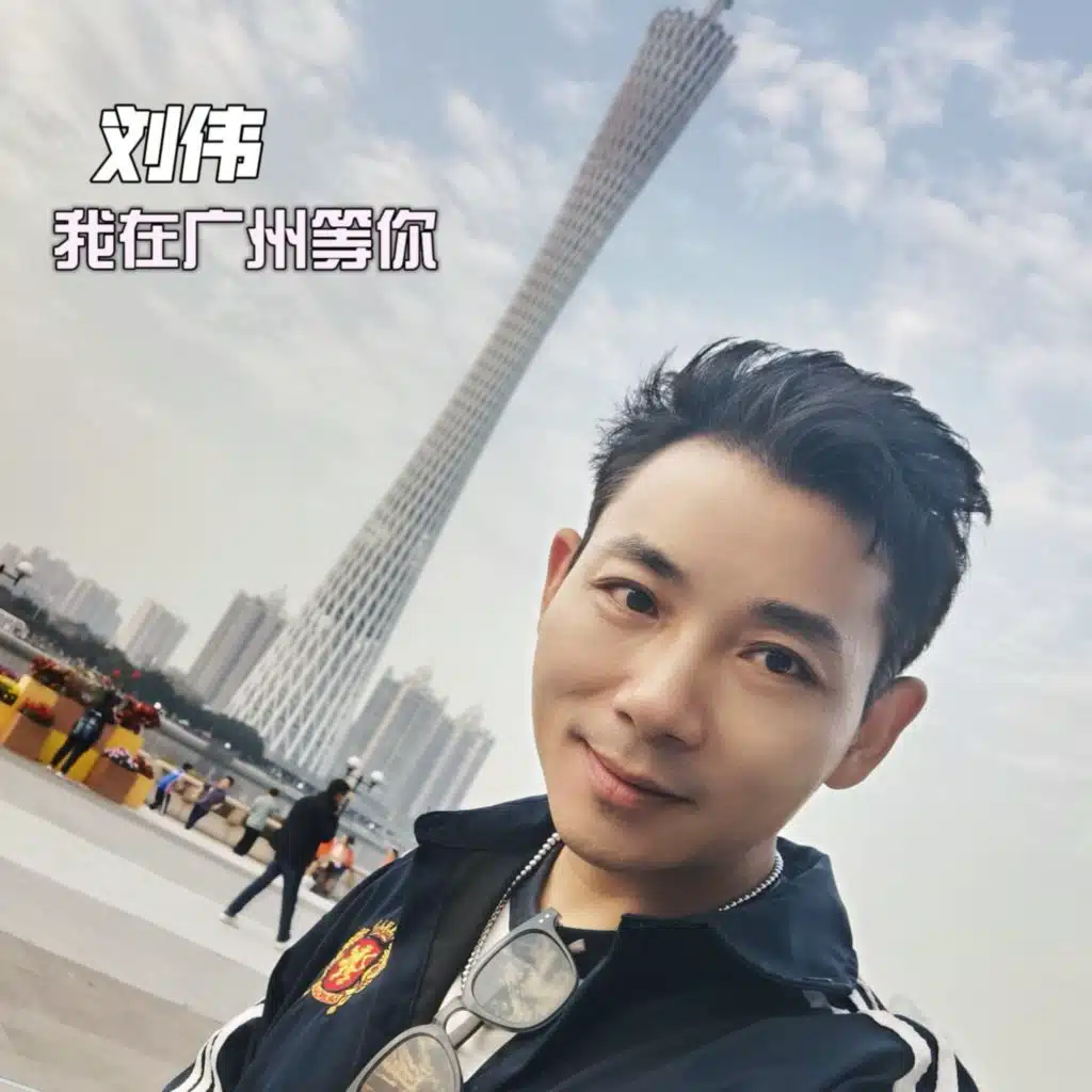 我在广州等你 (刘伟版)