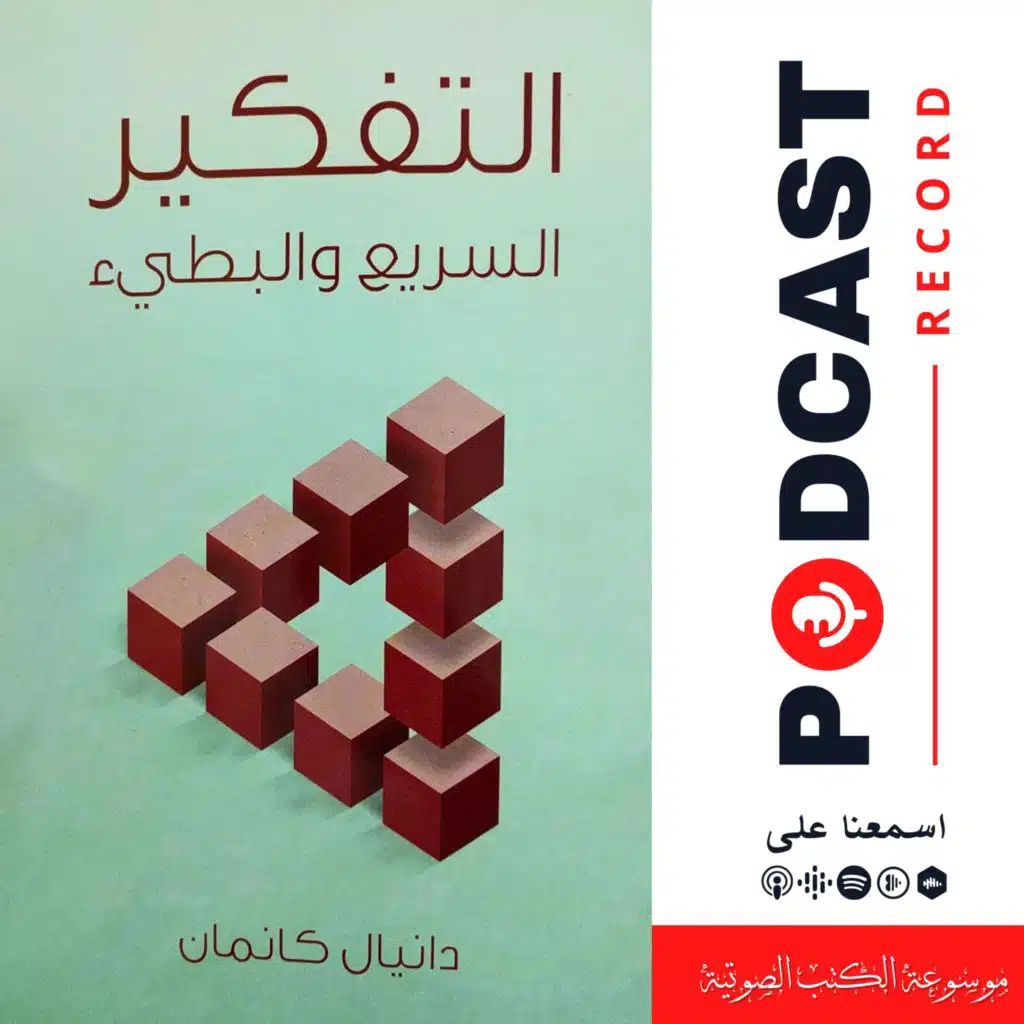 كتاب التفكير السريع والبطيء | دانيال كانمان (ملخص)