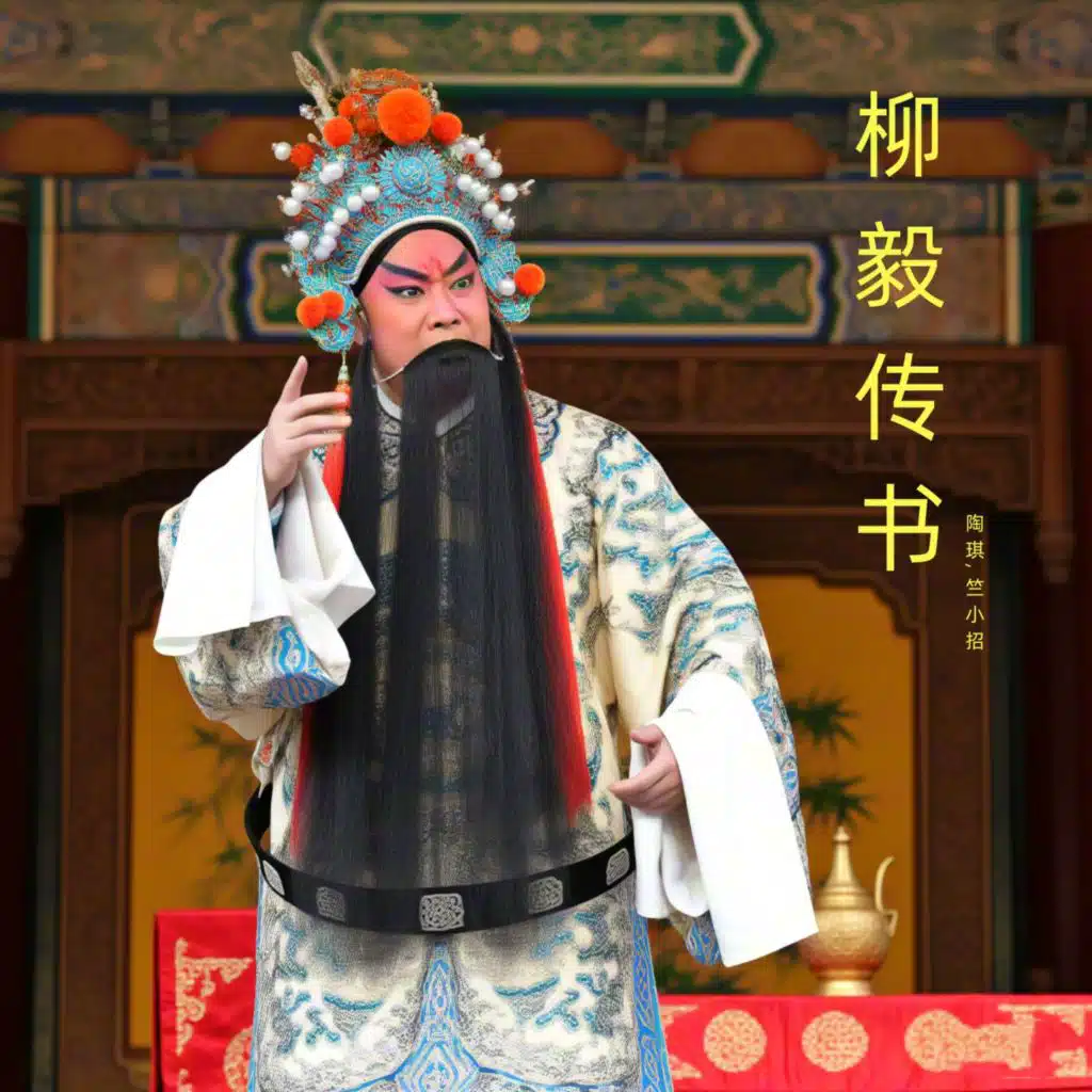 柳毅传书 (越剧)