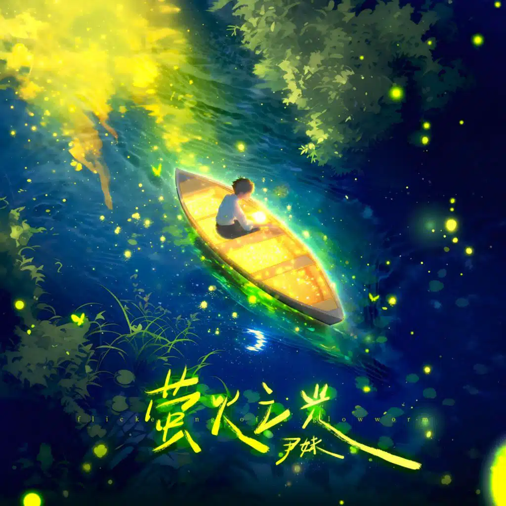 萤火之光 (伴奏)