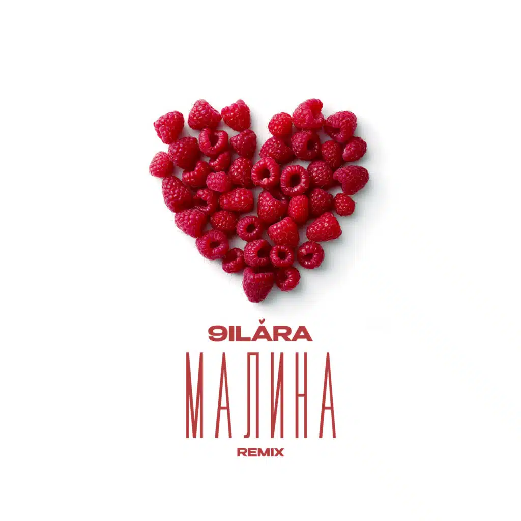 Малина (Remix)