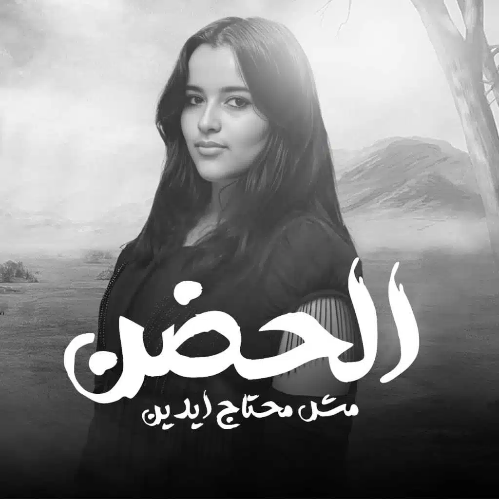 الحضن مش محتاج ايدين
