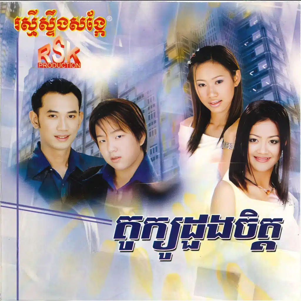 បេីស្លាប់ក៏ព្រោះស្មោះបង