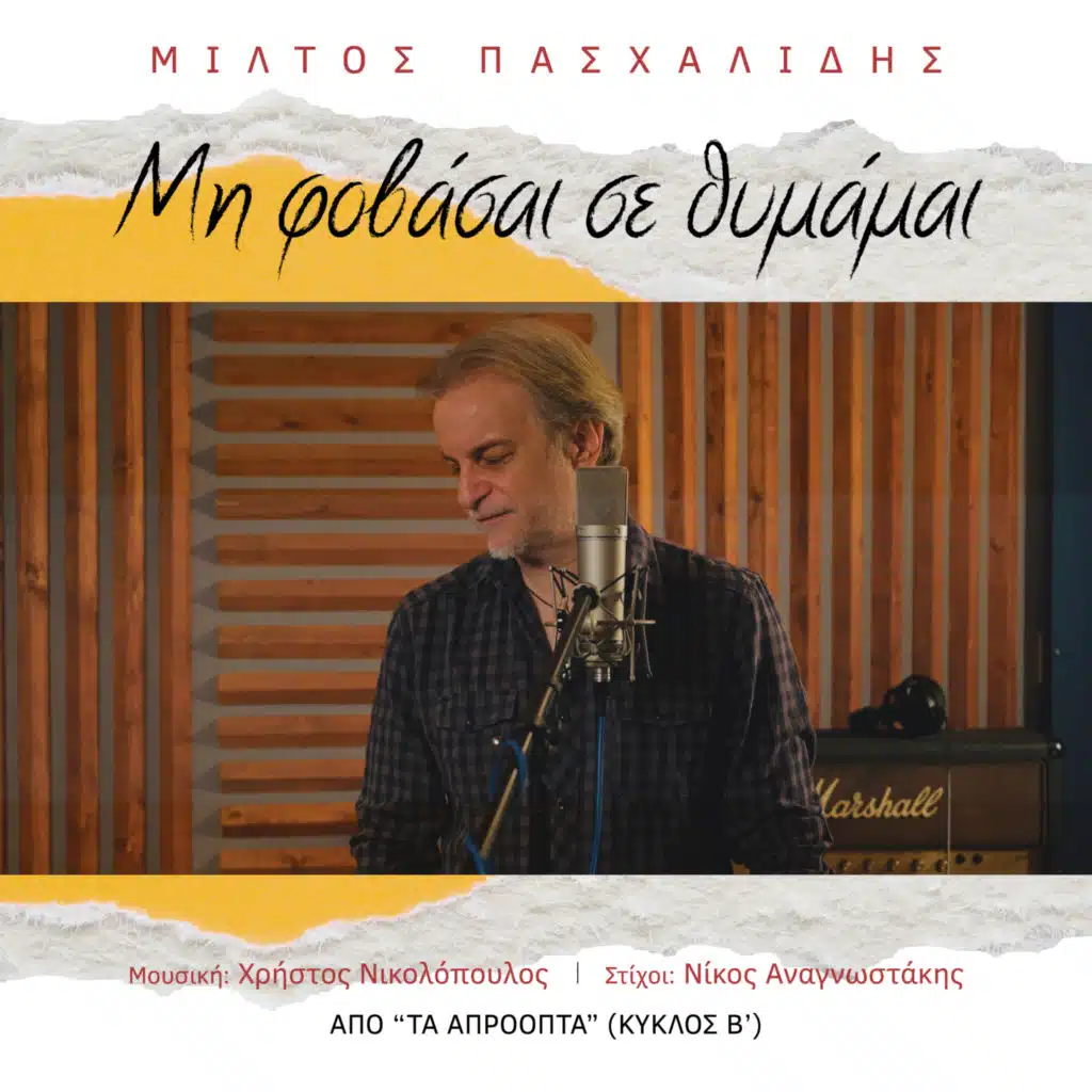 Mi Fovasai Se Thymamai