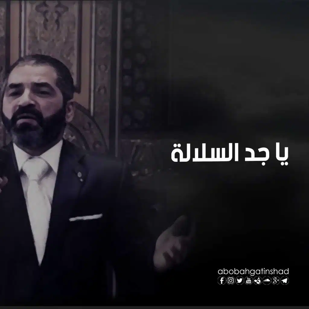 يا جد السلالة