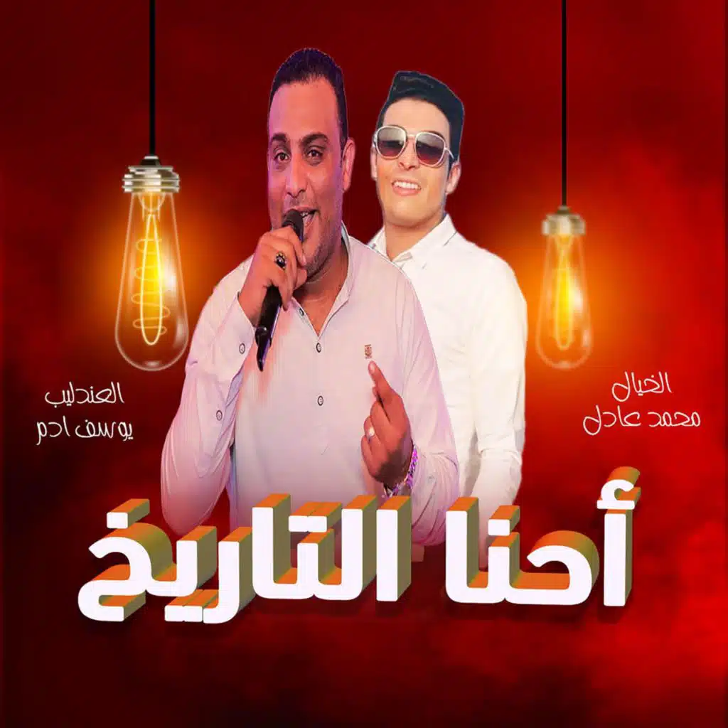 احنا التاريخ