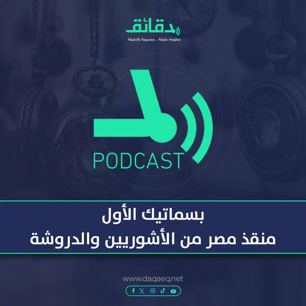بسماتيك الأول .. منقذ مصر من الأشوريين والدروشة | بودكاست حسك عينك (13)