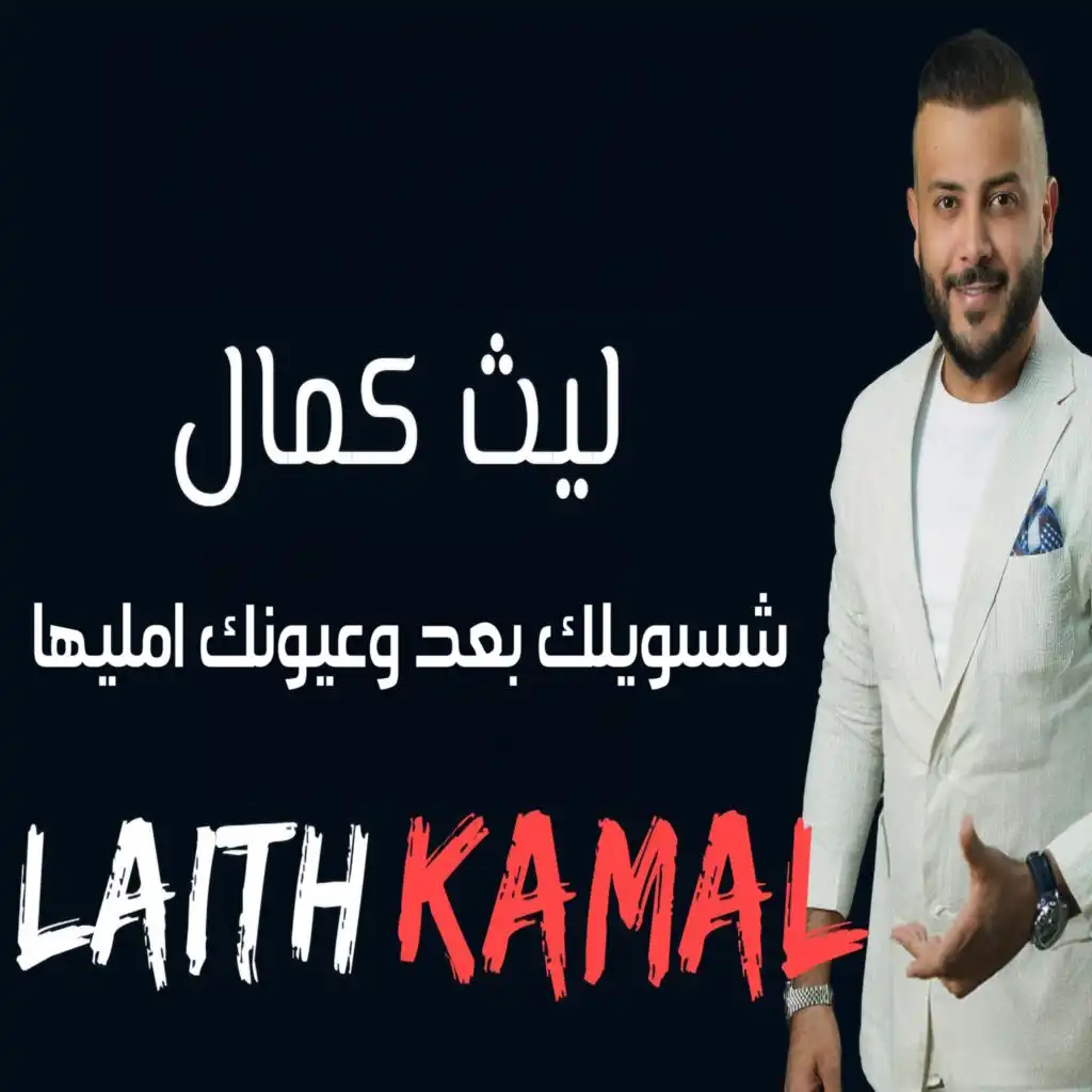 ليث كمال