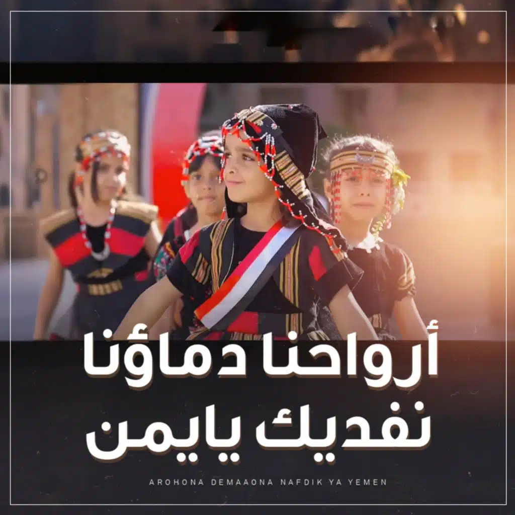 أرواحنا دماؤنا نفديك يايمن