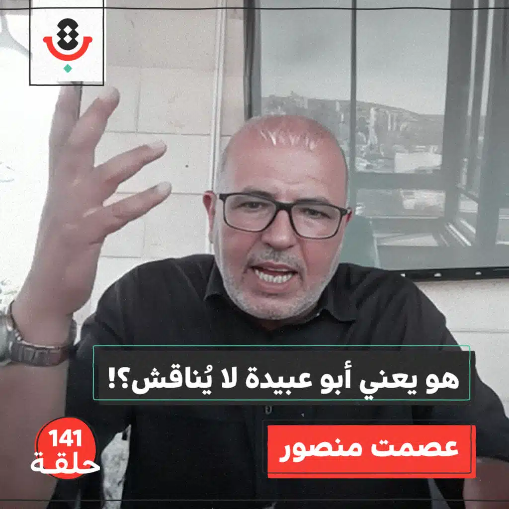 141 | متى تصبح التعبئة تضليلًا؟ | عصمت منصور