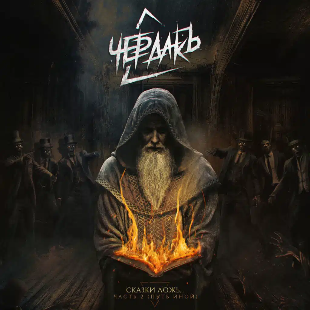 Чердакъ