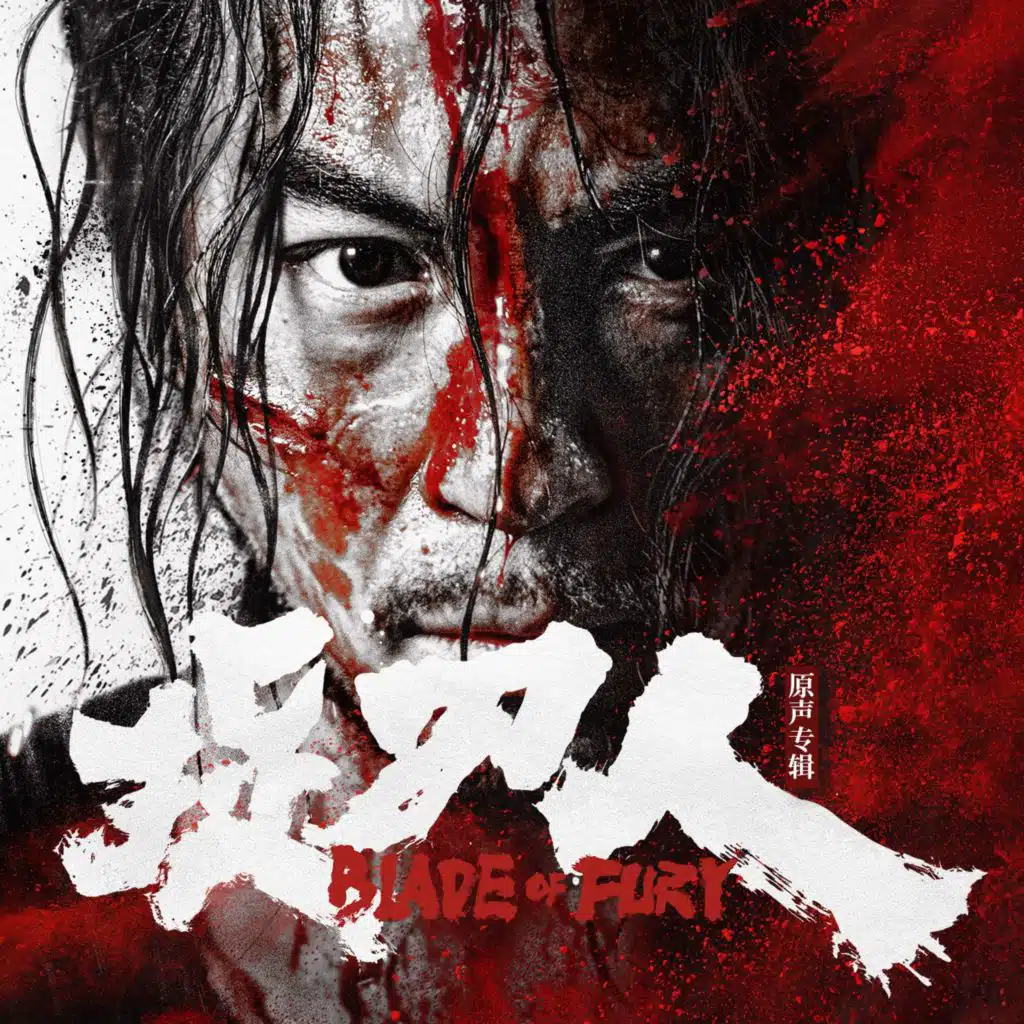 心生怜悯 (电影《捉刀人》配乐)