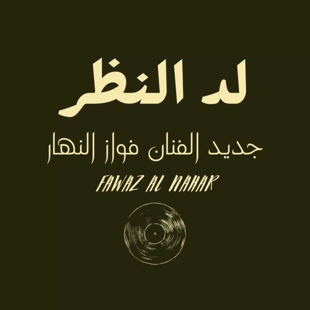لد النظر