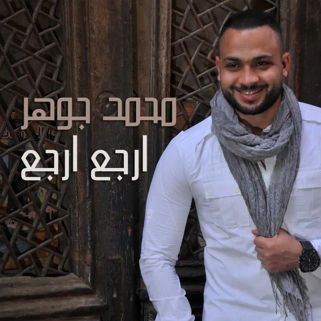 محمد جوهر