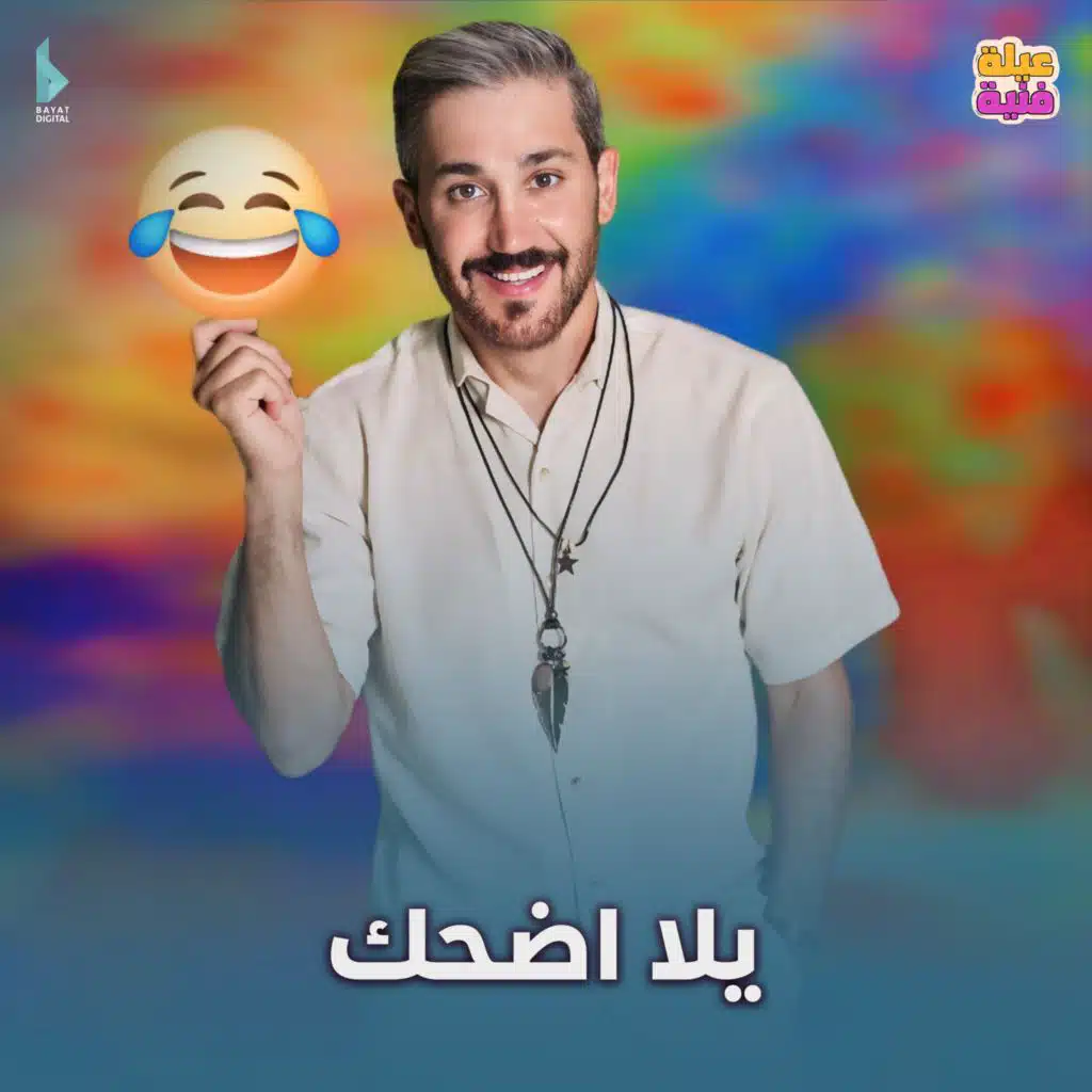 يلا اضحك (مع محمد فاضل)